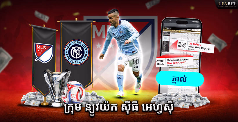 ក្រុម New York City FC នៅលីគ MLS